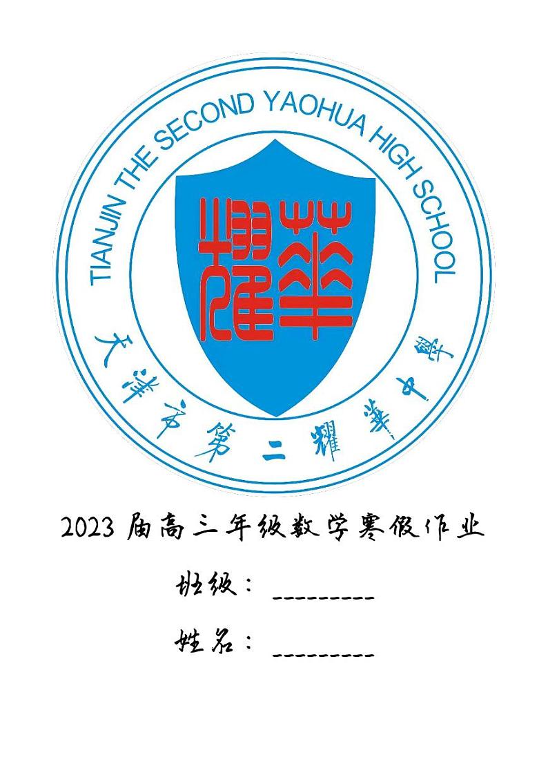 2023届天津第二耀华高三数学寒假作业第1页