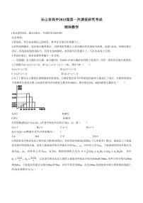 2023届四川省乐山市高中高三第一次调查研究考试 数学（理） PDF版