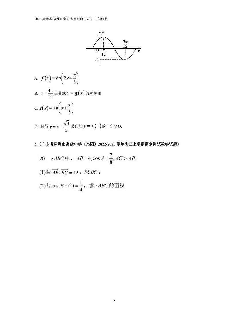 2023高考数学难点突破专题训练(4):三角函数第2页