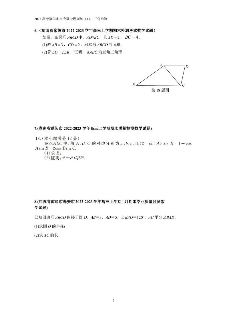 2023高考数学难点突破专题训练(4):三角函数第3页