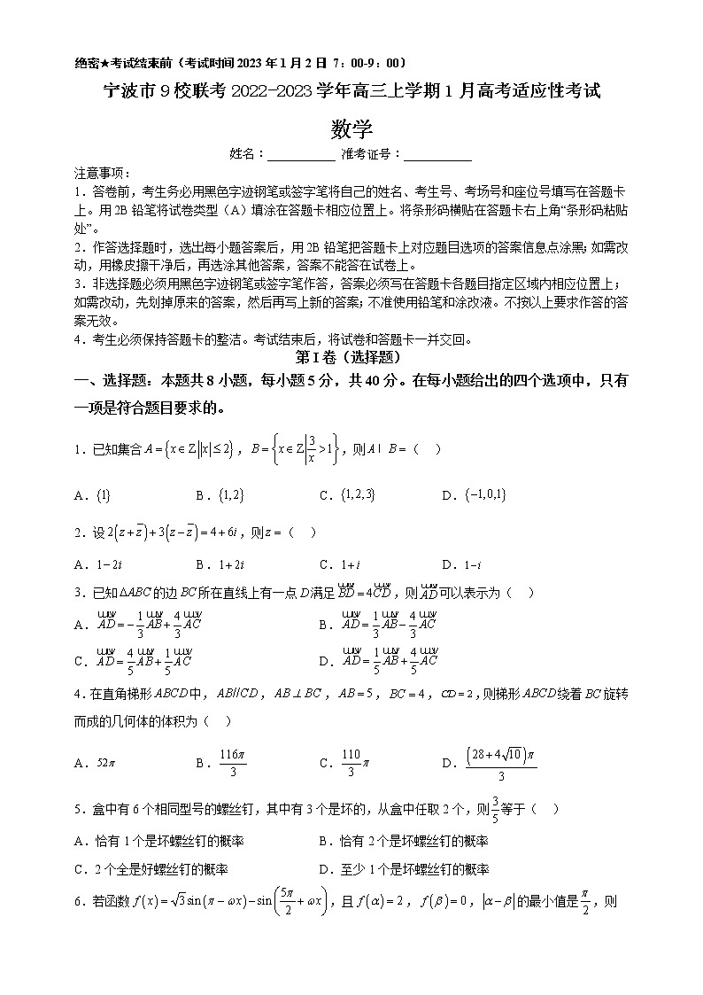 2022-2023学年浙江省宁波市鄞州中学9校联考高三上学期1月高考适应性考试数学试题(含答案)01