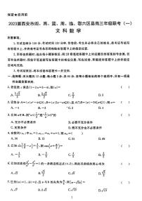 2023屆陜西省西安市閻、高、藍(lán)、周、臨、鄠六區(qū)縣高三聯(lián)考（一）文科數(shù)學(xué)試卷（PDF版）