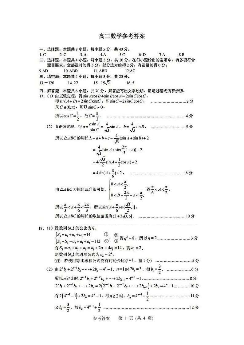 江苏省苏北四市(徐州、淮安、宿迁、连云港)2022-2023学年高三第一次调研测试数学试题01