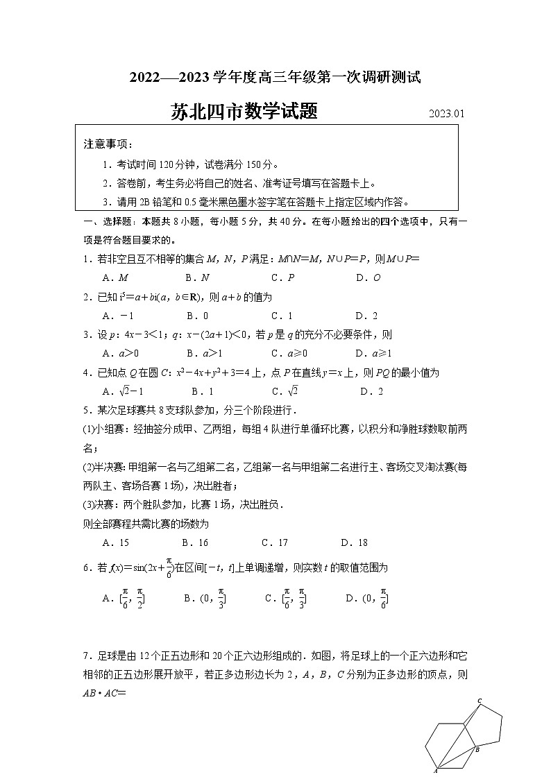 江苏省苏北四市(徐州、淮安、宿迁、连云港)2022-2023学年高三第一次调研测试数学试题01