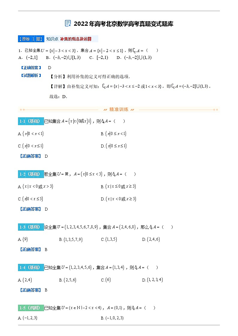 2022-2023学年变式题 2022年高考北京数学高考真题变式题库 (解析版)第1页