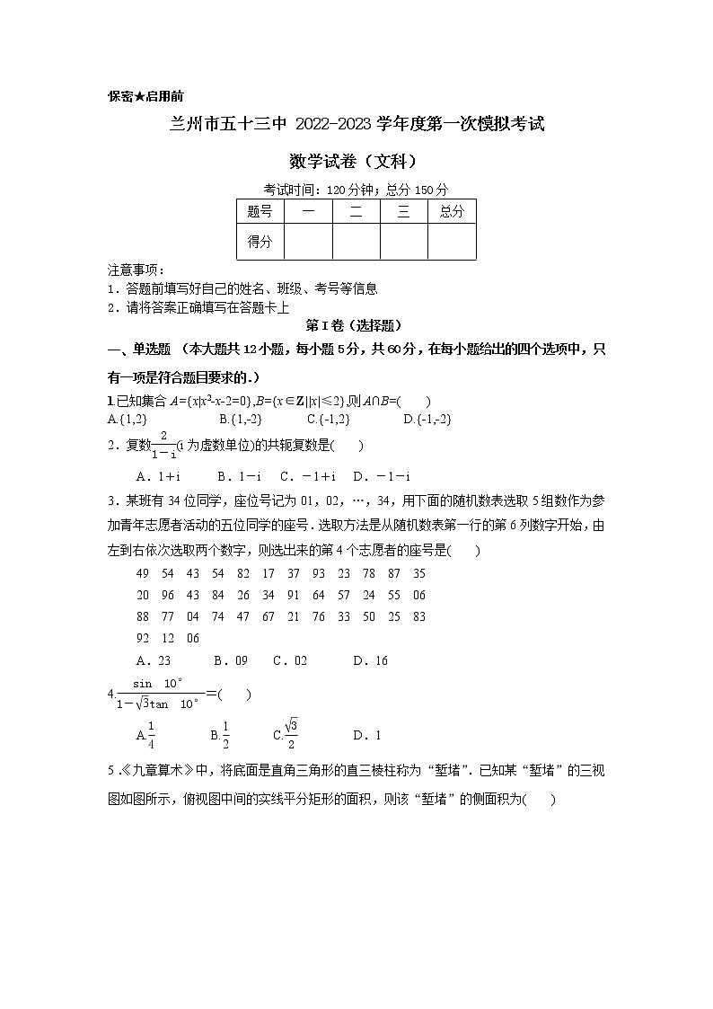 2022-2023学年甘肃省兰州市第五十三中学高三上学期第一次模拟考试数学(文科)试卷01