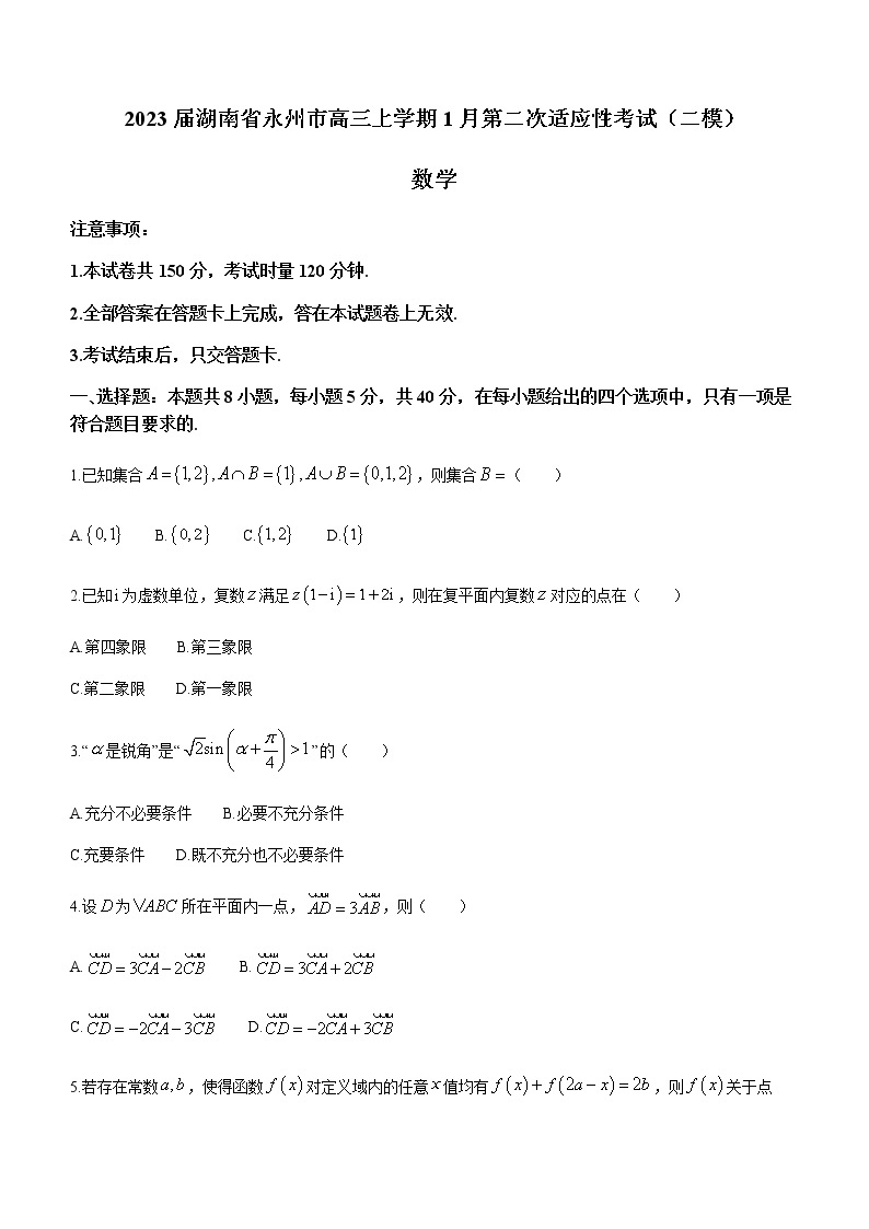 2023届湖南省永州市高三上学期1月第二次适应性考试（二模）数学试题（Word版含答案）01