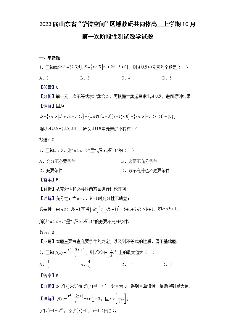 2023届山东省“学情空间”区域教研共同体高三上学期10月第一次阶段性测试数学试题(解析版)第1页