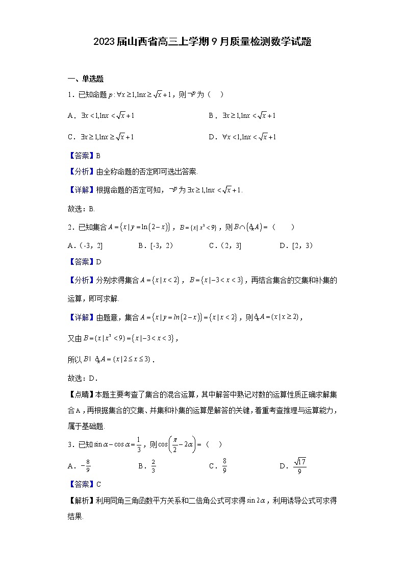 2023届山西省高三上学期9月质量检测数学试题(解析版)01