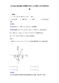 2023届上海交通大学附属中学高三上学期10月月考数学试题（解析版）