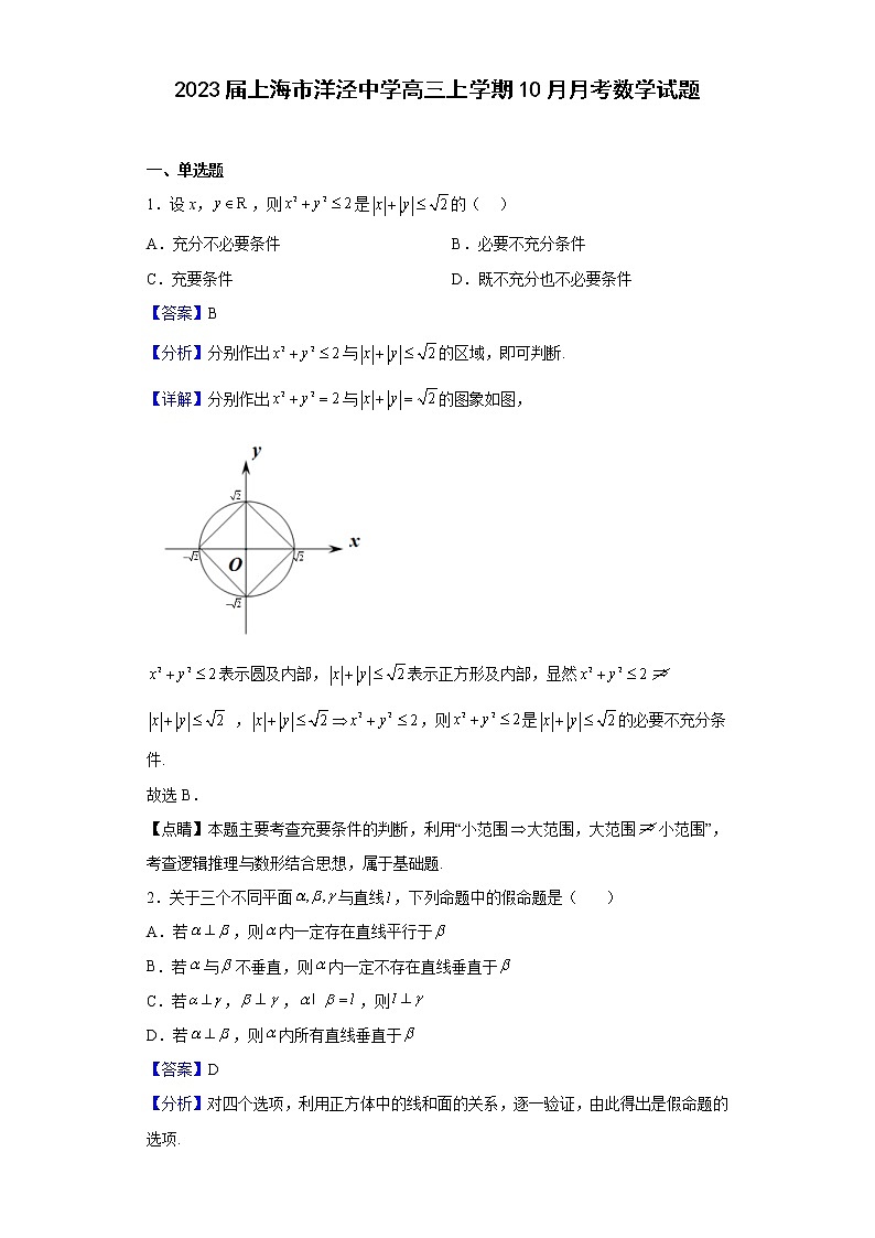 2023届上海市洋泾中学高三上学期10月月考数学试题(解析版)第1页