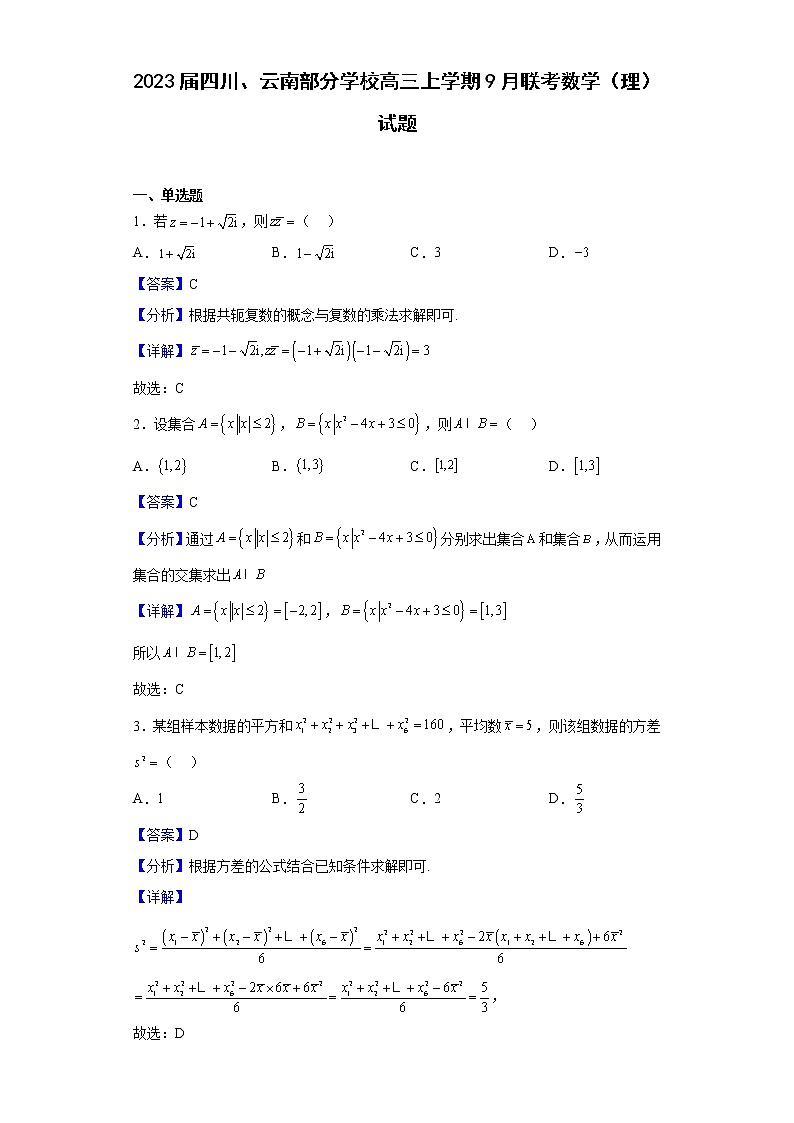 2023届四川、云南部分学校高三上学期9月联考数学(理)试题(解析版)第1页