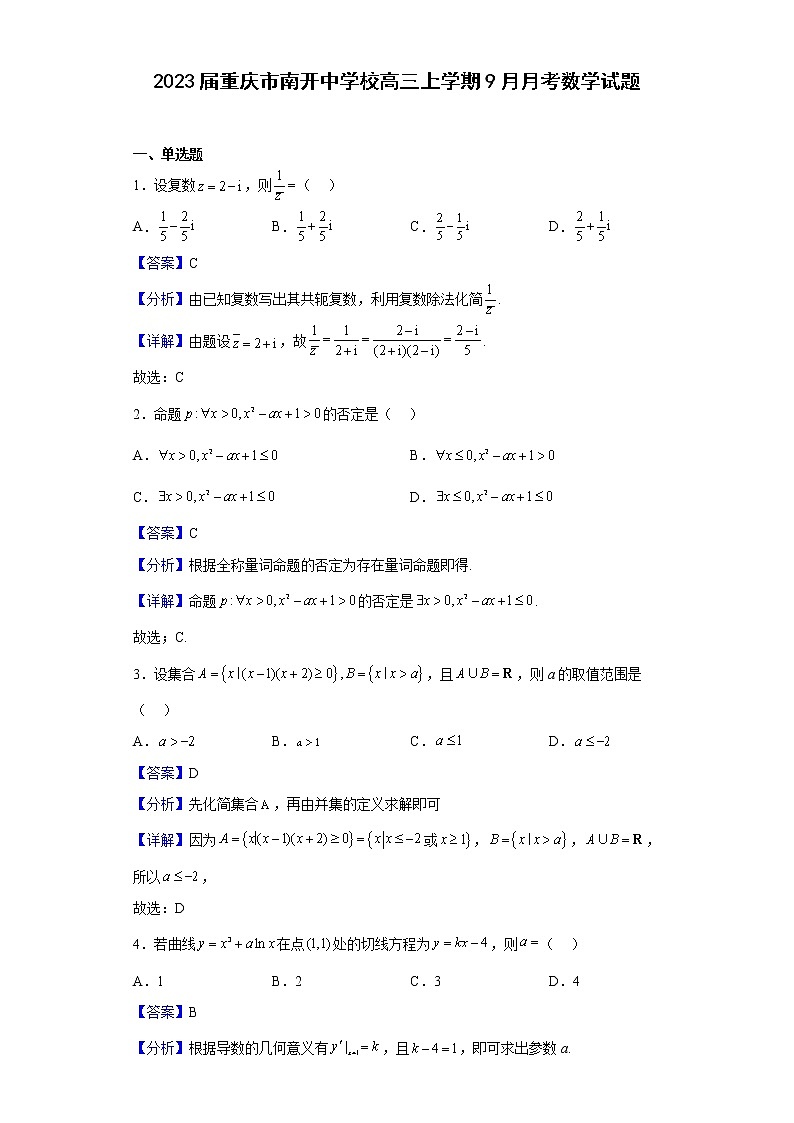2023届重庆市南开中学校高三上学期9月月考数学试题(解析版)第1页
