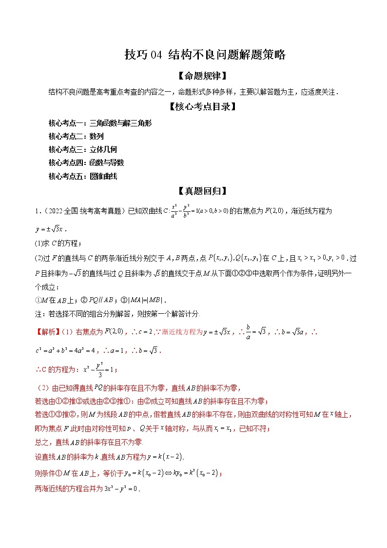 2023高考数学二轮专题复习 技巧04 结构不良问题解题策略（精讲精练）（解析版）01