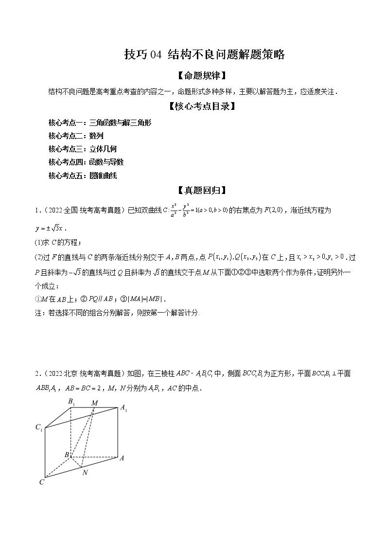 2023高考数学二轮专题复习 技巧04 结构不良问题解题策略（精讲精练）（解析版）01