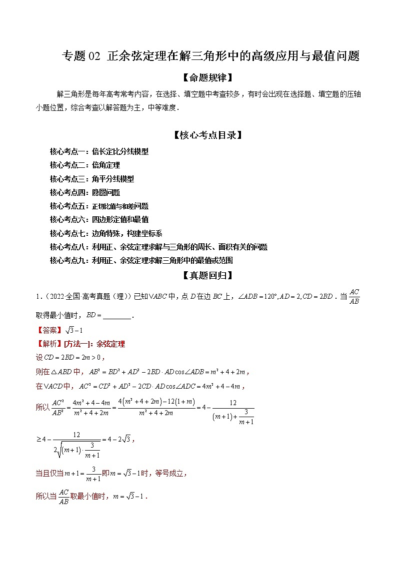 专题02 正余弦定理在解三角形中的高级应用与最值问题(精讲精练)(解析版)第1页