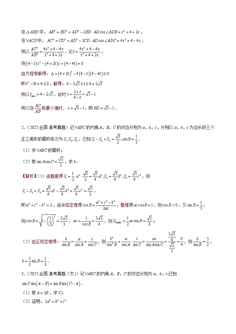 专题02 正余弦定理在解三角形中的高级应用与最值问题(精讲精练)(解析版)第3页