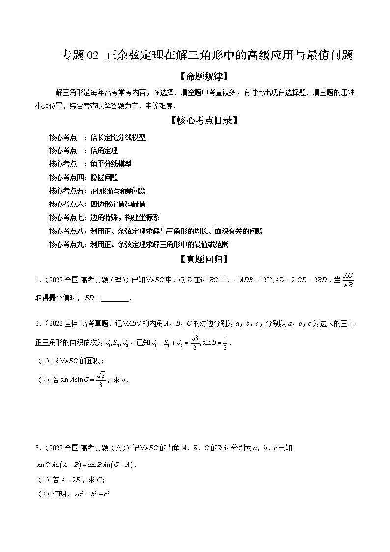 专题02 正余弦定理在解三角形中的高级应用与最值问题(精讲精练)(原卷版)第1页