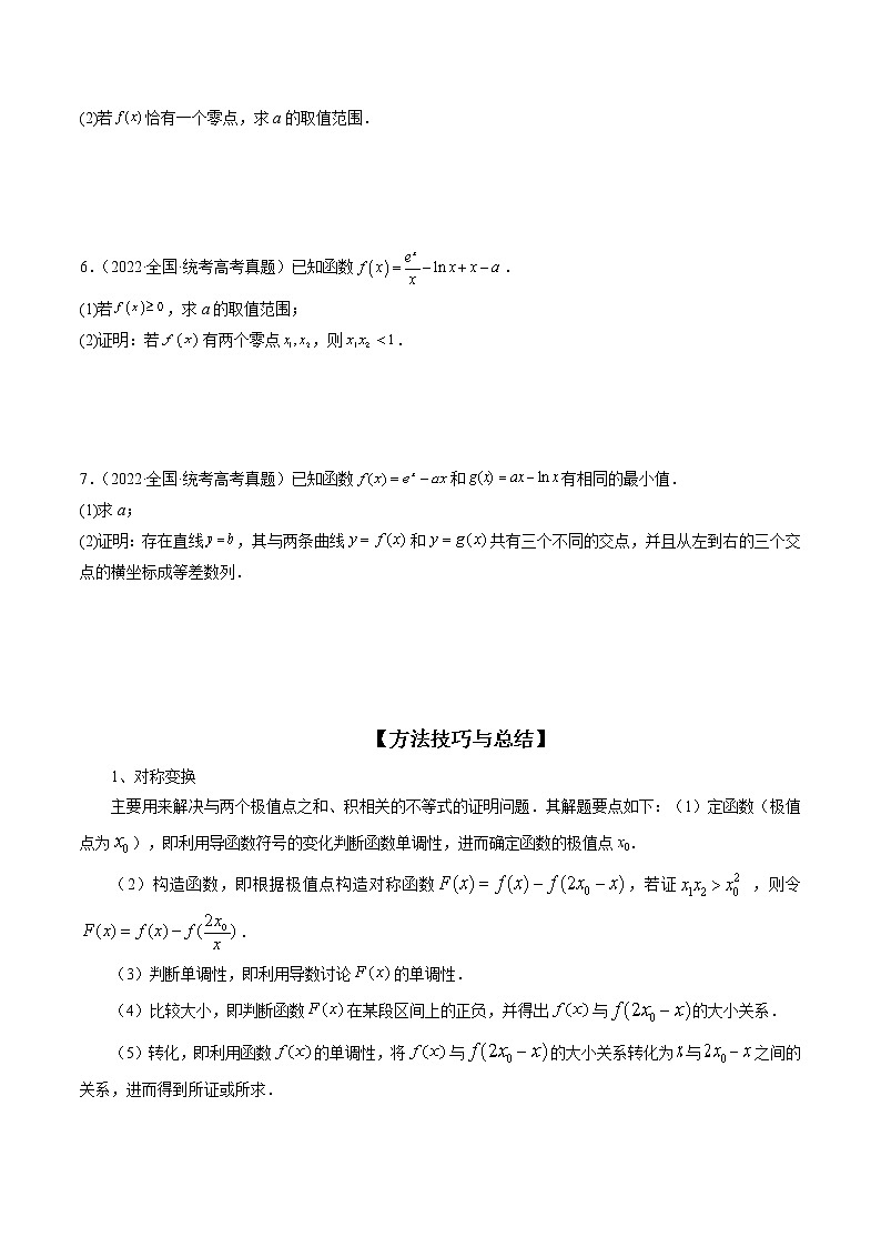 2023高考数学二轮专题复习 专题16 函数与导数压轴解答题常考套路归类(精讲精练)(解析版)03