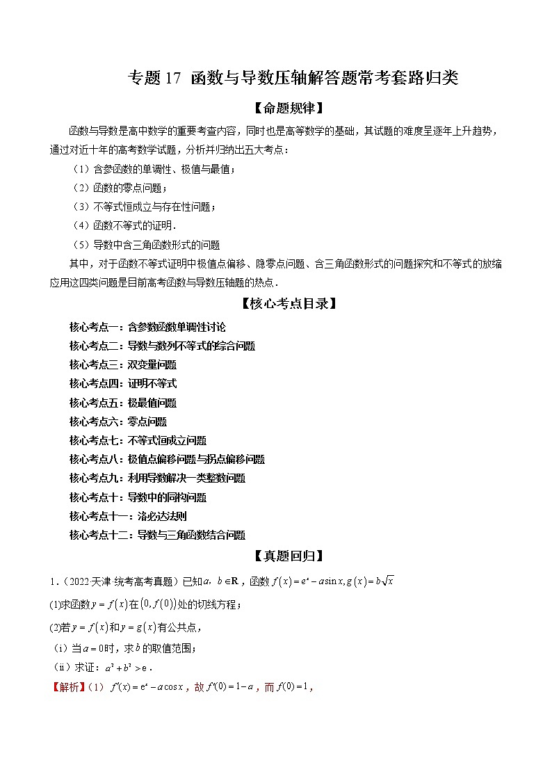 2023高考数学二轮专题复习 专题16 函数与导数压轴解答题常考套路归类(精讲精练)(解析版)01