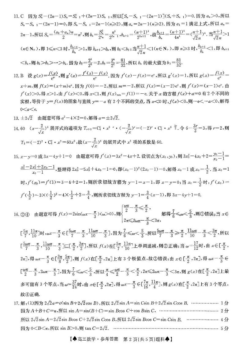 四川省部分学校2022-2023学年高三上学期12月大联考理科数学答案第2页