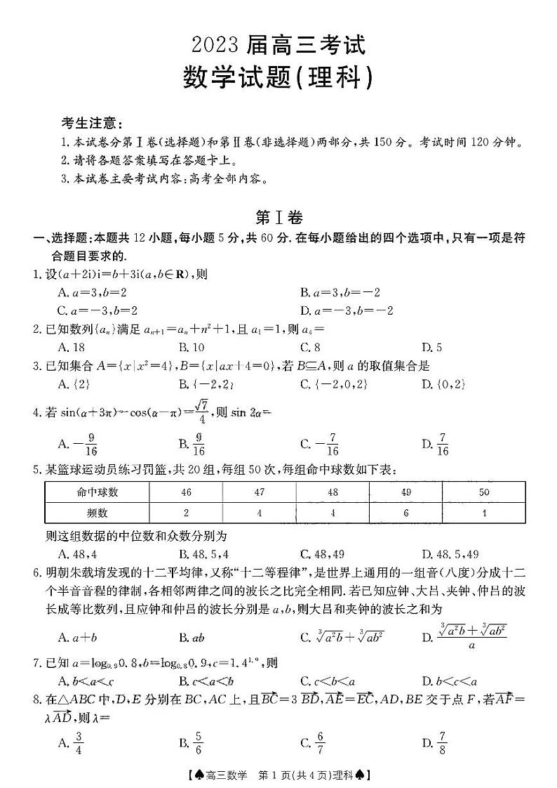 四川省部分学校2022-2023学年高三上学期12月大联考理科数学试题第1页