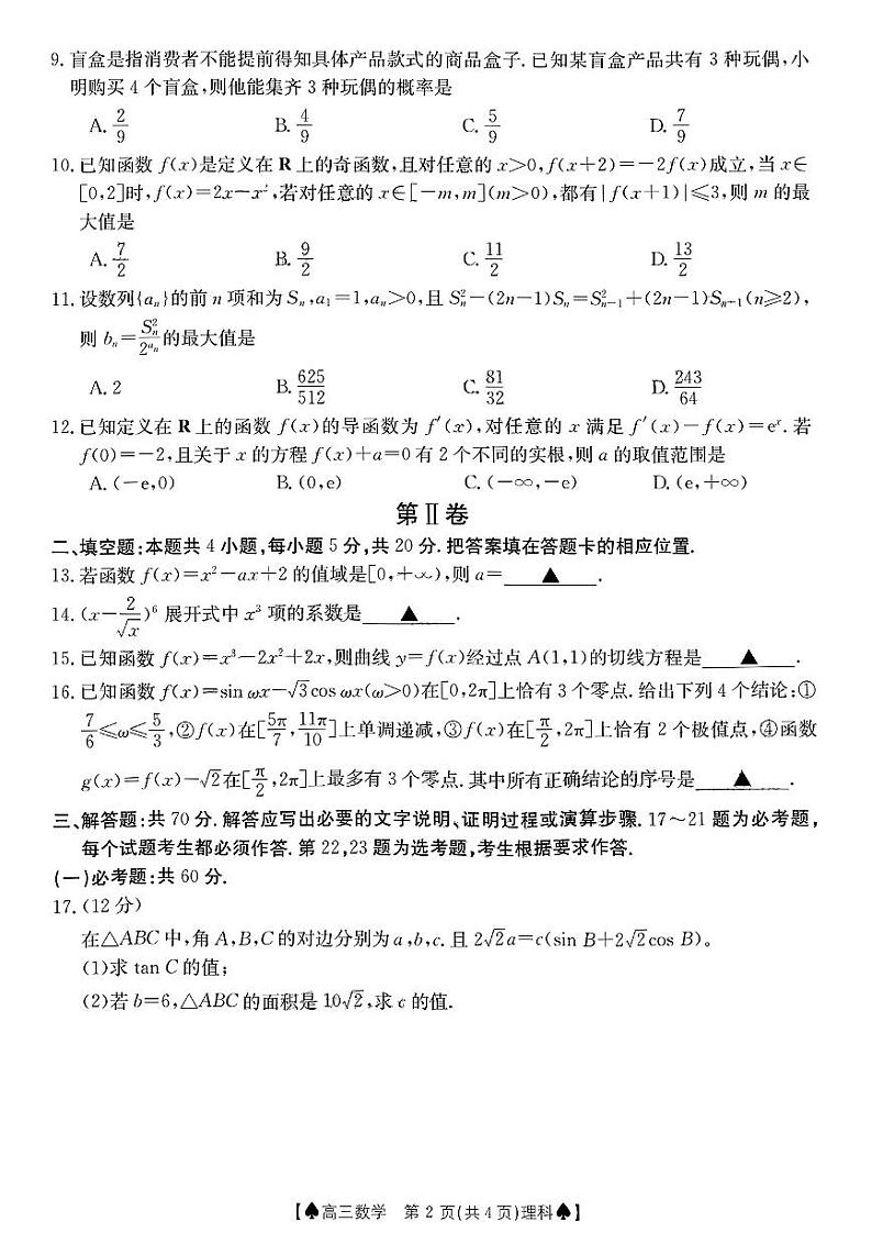 四川省部分学校2022-2023学年高三上学期12月大联考理科数学试题第2页