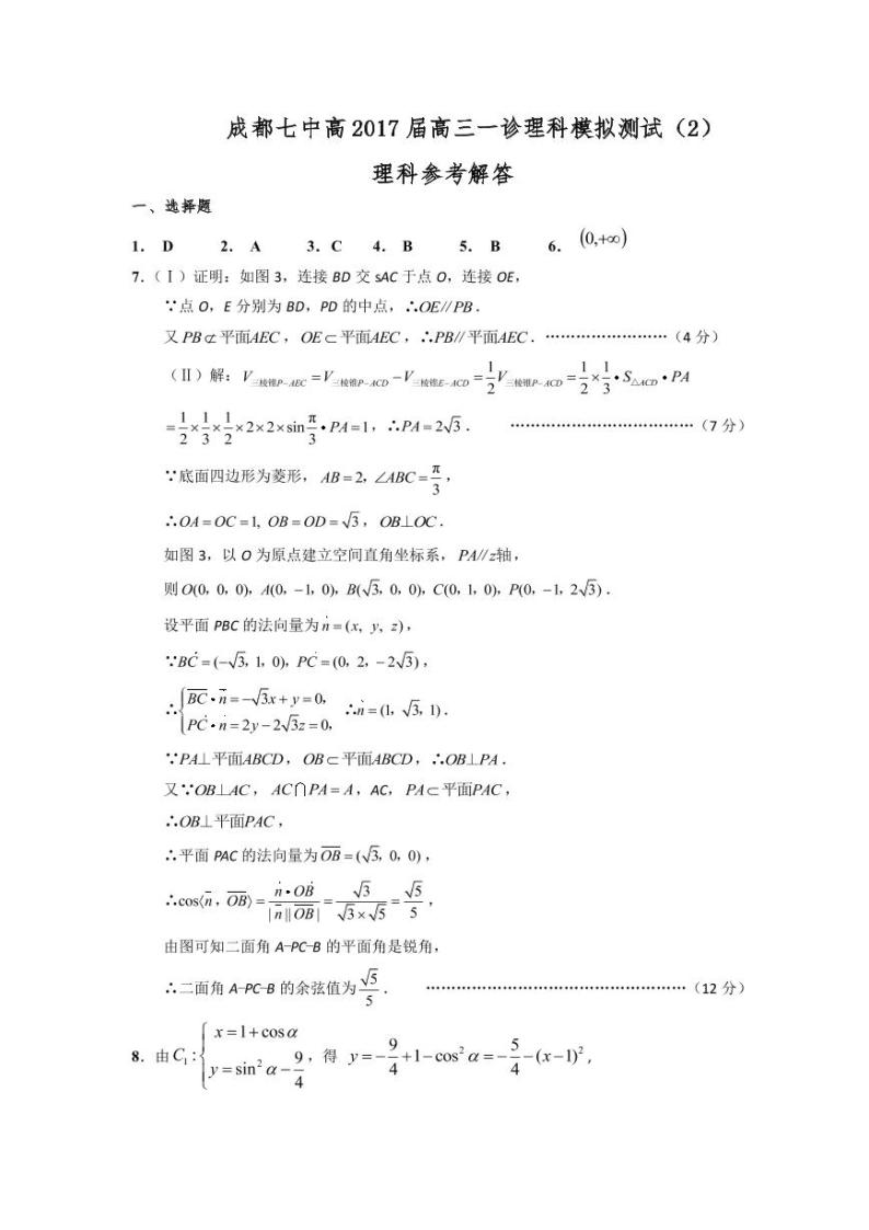 2017届四川省成都市第七中学高三数学（理）一诊分推测试（二）试题（PDF版） (1)01