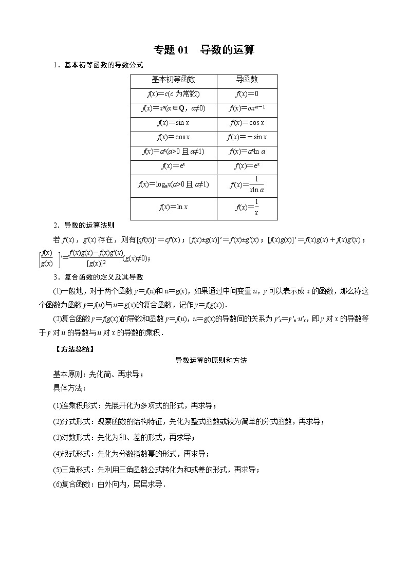 2023高考数学二轮专题导数38讲 专题01 导数的运算01