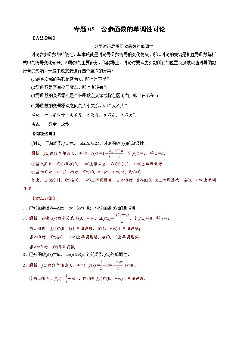 2023高考數(shù)學二輪專題導(dǎo)數(shù)38講  專題05 含參函數(shù)的單調(diào)性討論第1頁