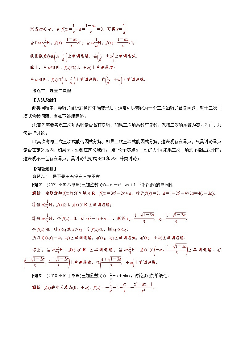 2023高考數(shù)學二輪專題導(dǎo)數(shù)38講  專題05 含參函數(shù)的單調(diào)性討論第2頁