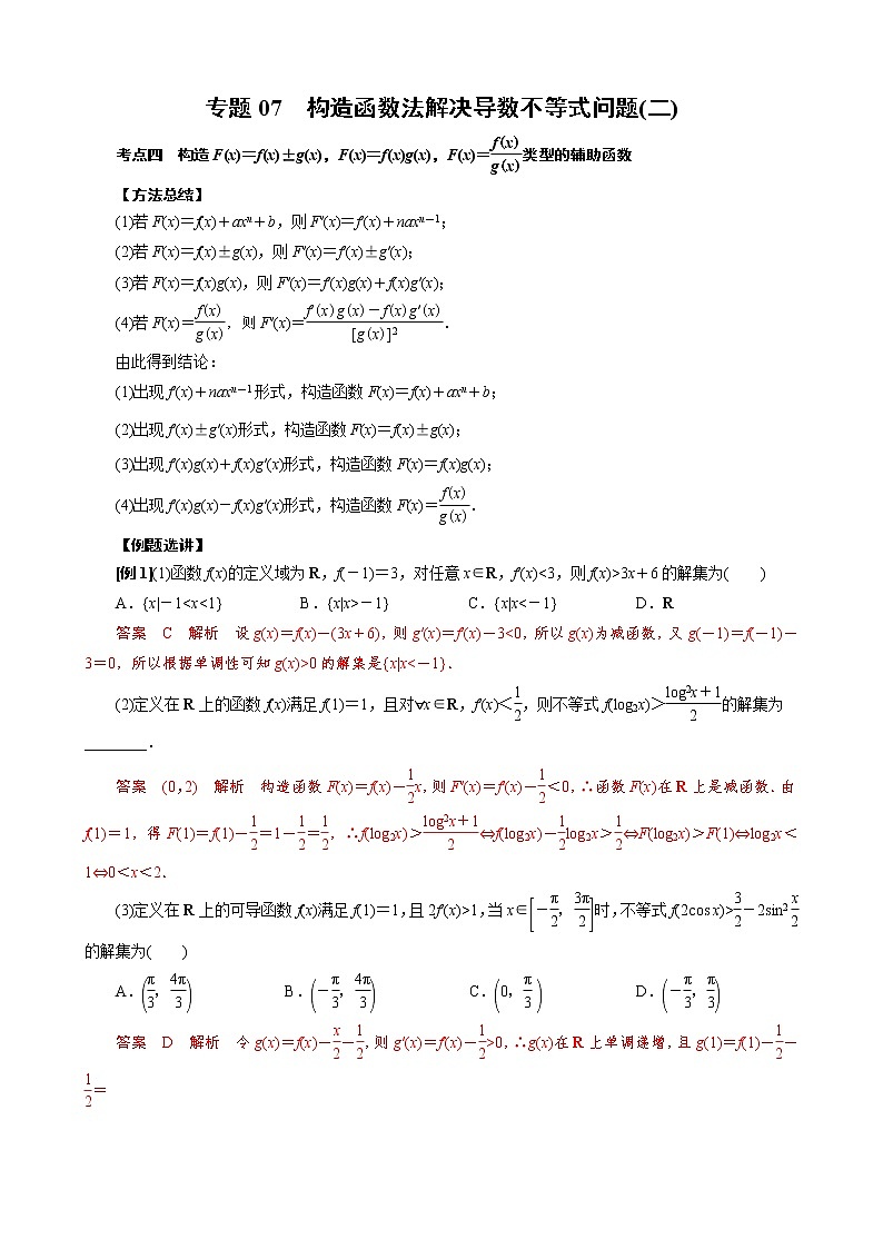 2023高考数学二轮专题导数38讲 专题07 构造函数法解决导数不等式问题(二)01