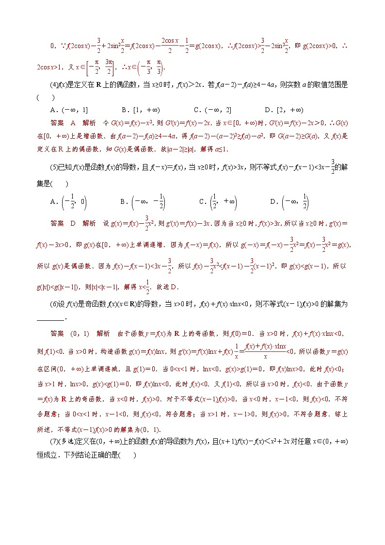 2023高考数学二轮专题导数38讲 专题07 构造函数法解决导数不等式问题(二)02