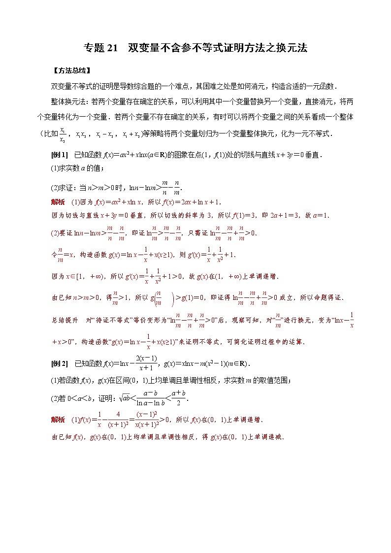 2023高考數學二輪專題導數38講  專題21 雙變量不含參不等式證明方法之換元法第1頁