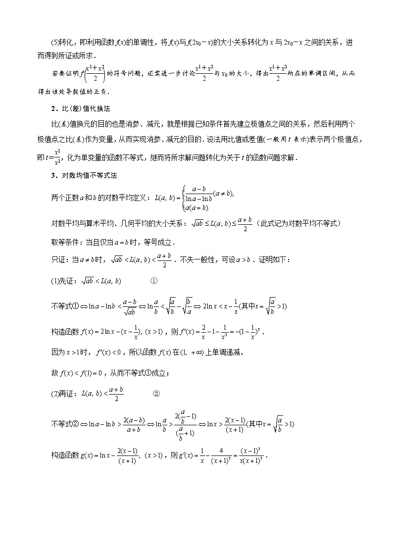 2023高考数学二轮专题导数38讲 专题23 极值点偏移问题概述第3页