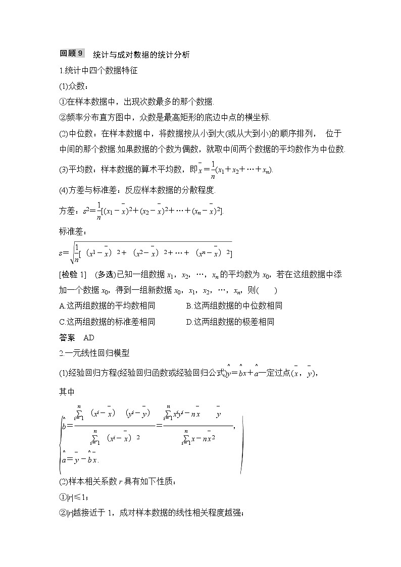2023高考数学三轮专题考前回顾 回顾9 统计与成对数据的统计分析第1页