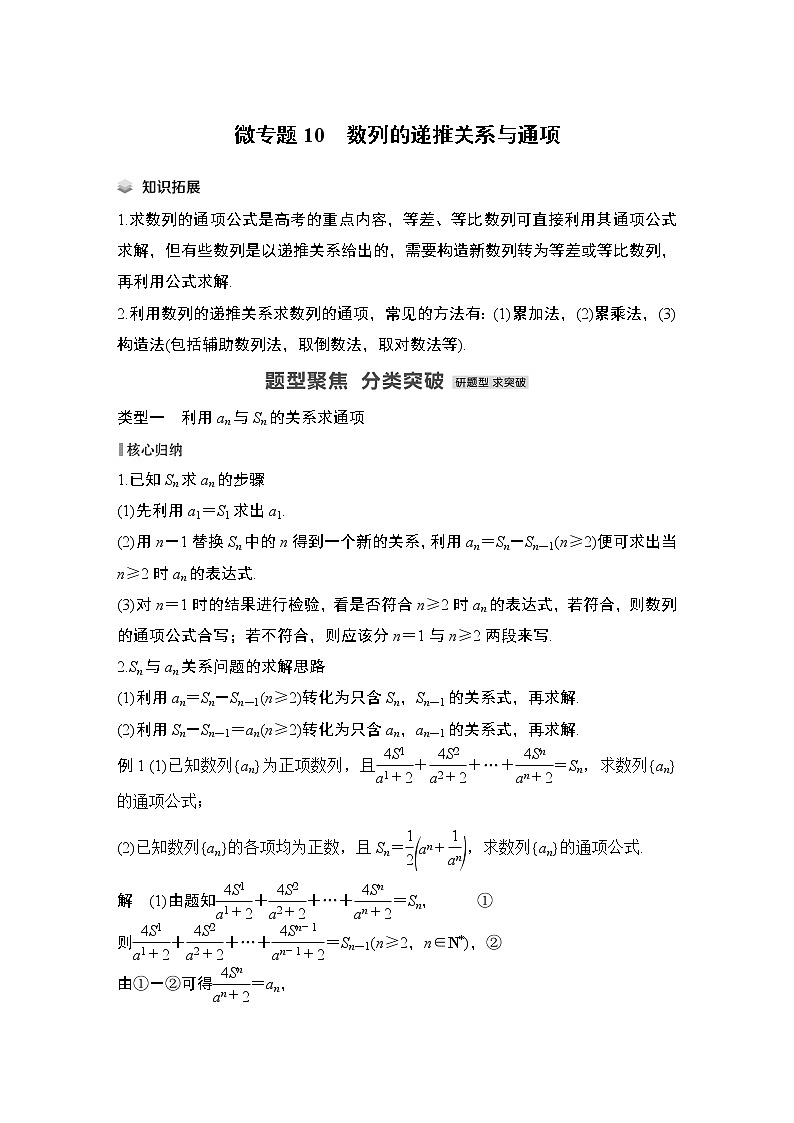 2023高考数学二轮专题 微专题10 数列的递推关系与通项01