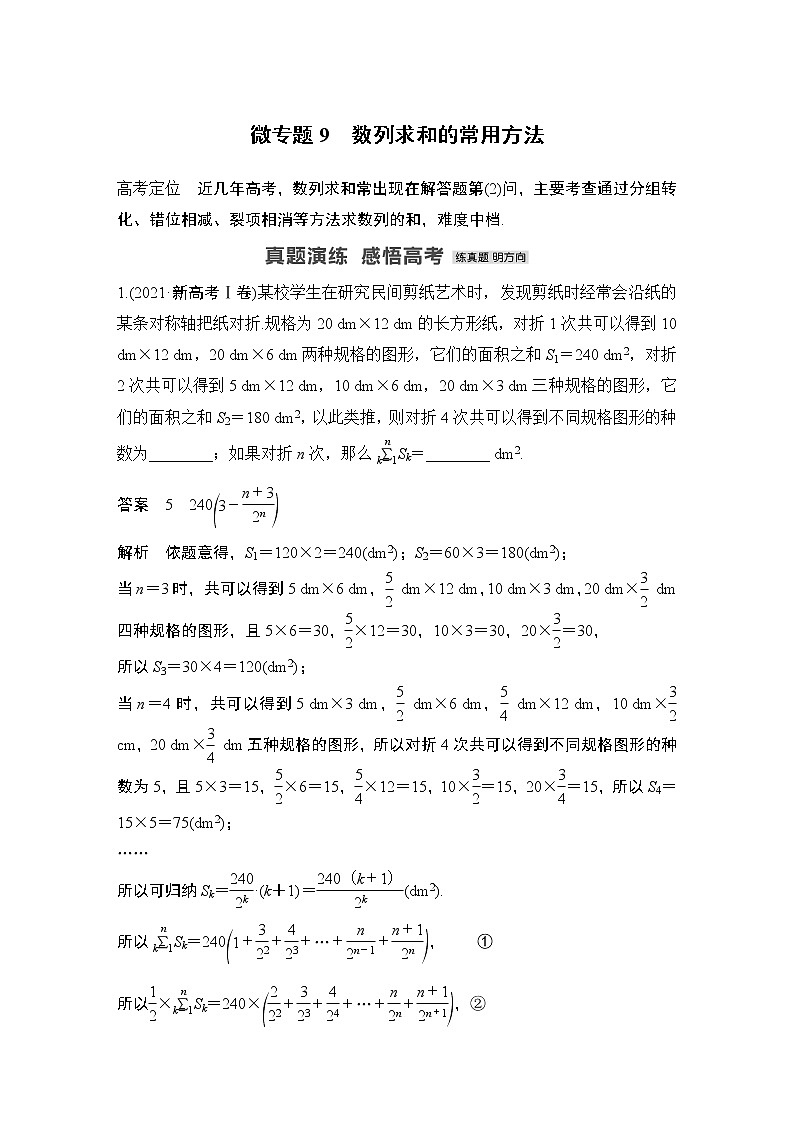 2023高考数学二轮专题 微专题9 数列求和的常用方法第1页