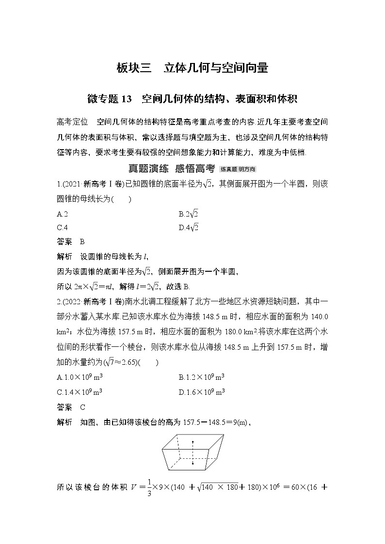 2023高考数学二轮专题 微专题13 空间几何体的结构、表面积和体积第1页