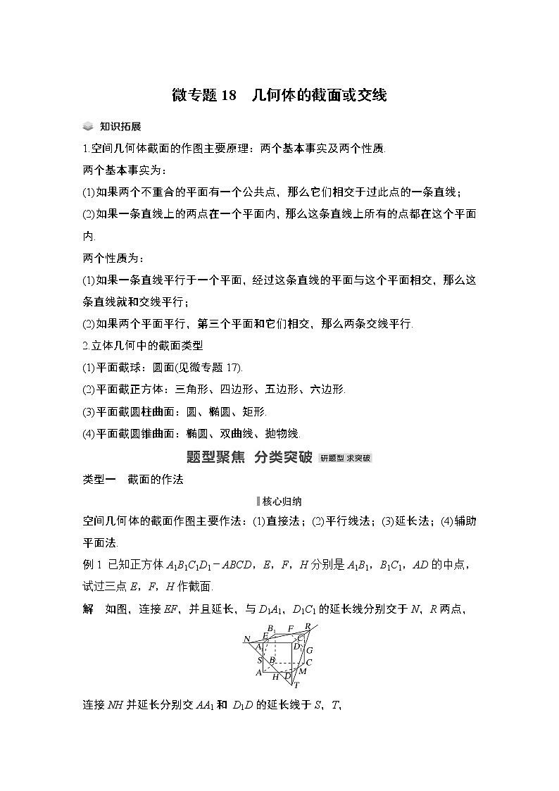 2023高考数学二轮专题 微专题18 几何体的截面或交线第1页