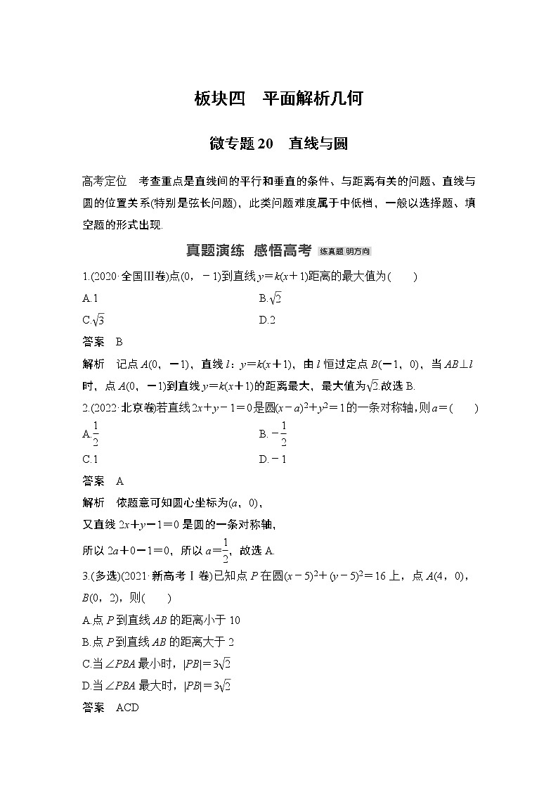 2023高考数学二轮专题 微专题20 直线与圆第1页