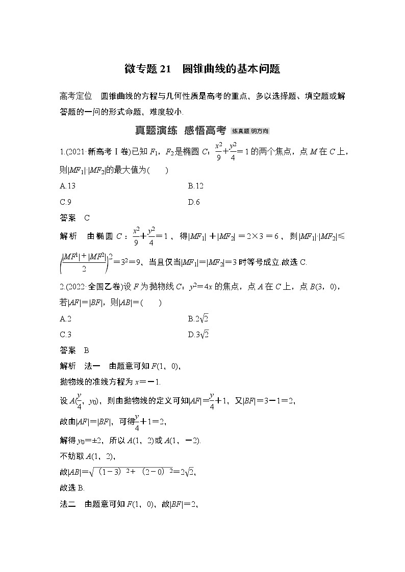 2023高考数学二轮专题 微专题21 圆锥曲线的基本问题第1页