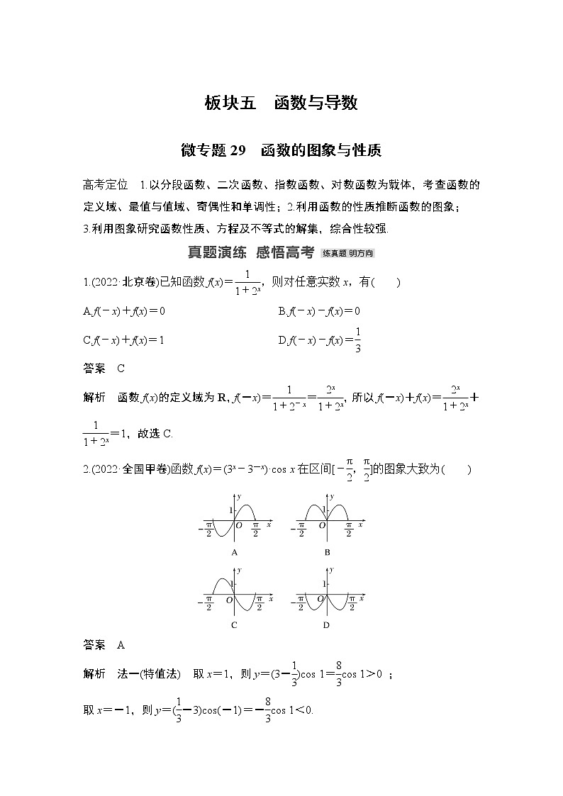 2023高考数学二轮专题 微专题29 函数的图象与性质第1页