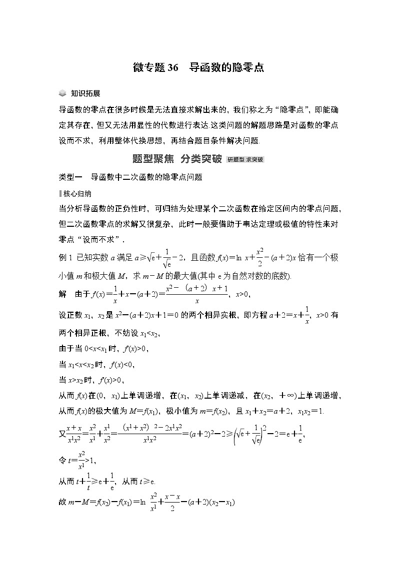 2023高考数学二轮专题 微专题36 导函数的隐零点01