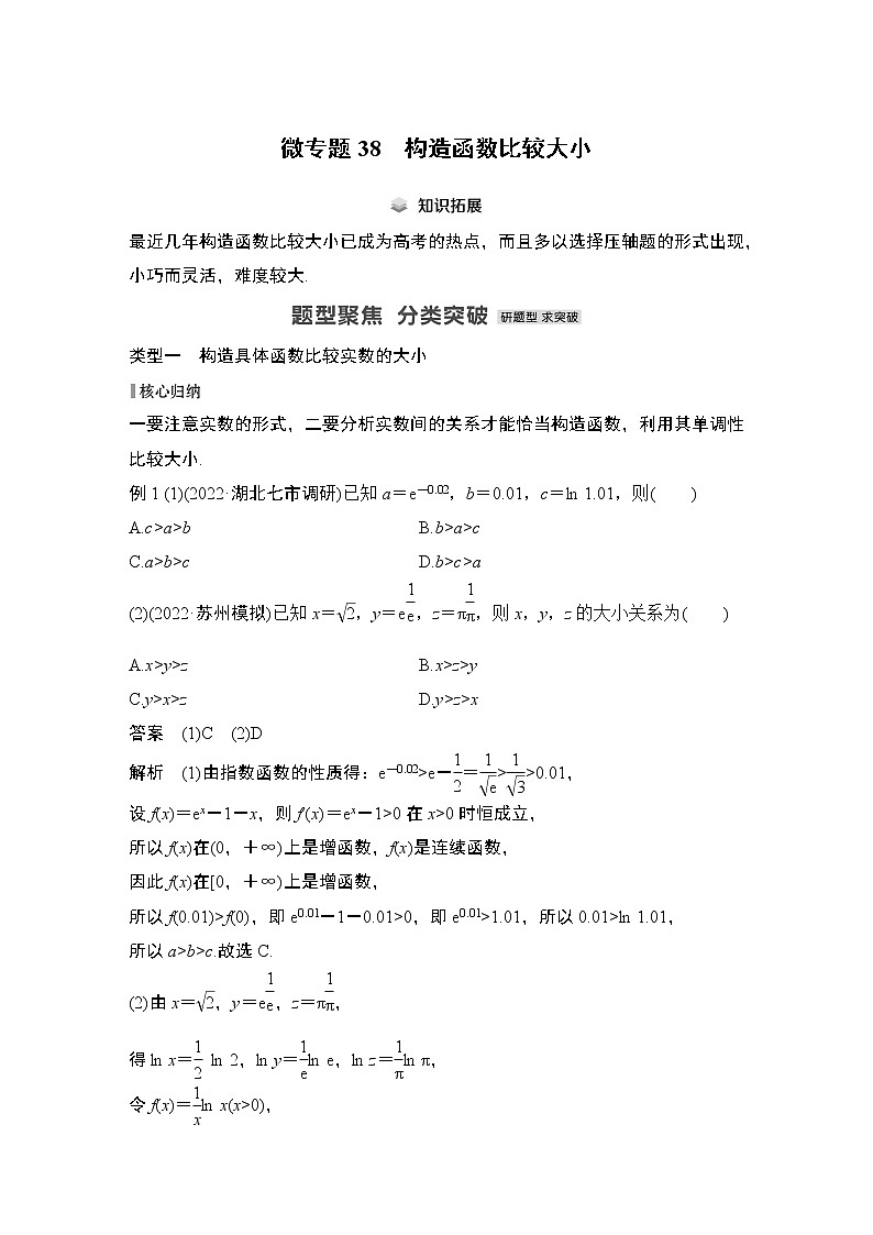 2023高考数学二轮专题 微专题38 构造函数比较大小第1页