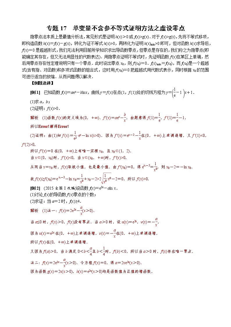 专题17 单变量不含参不等式证明方法之虚设零点练习题第1页
