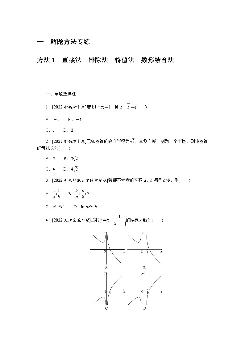高考数学二轮复习专项分层特训方法1直接法排除法特值法数形结合法含答案第1页