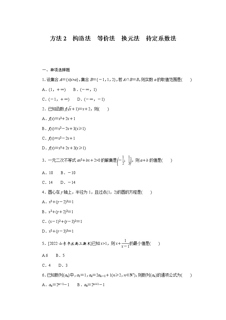 高考数学二轮复习专项分层特训方法2构造法等价法换元法待定系数法含答案第1页