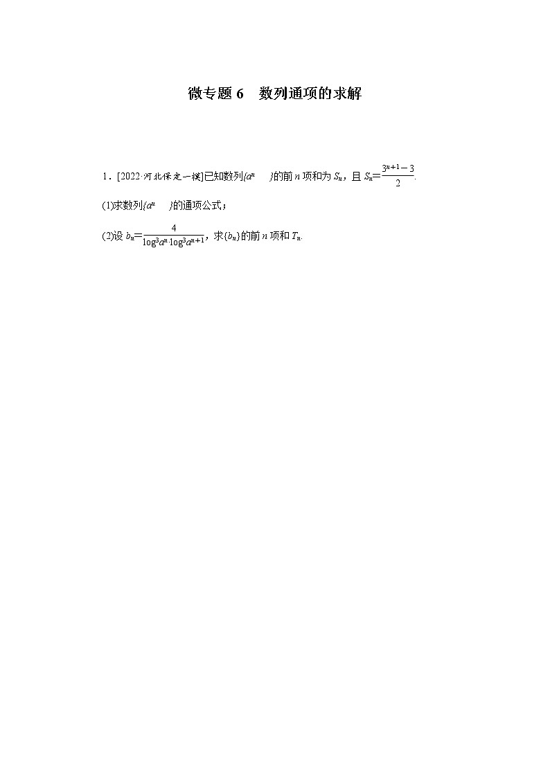 高考数学二轮复习专项分层特训微专题6数列通项的求解含答案第1页