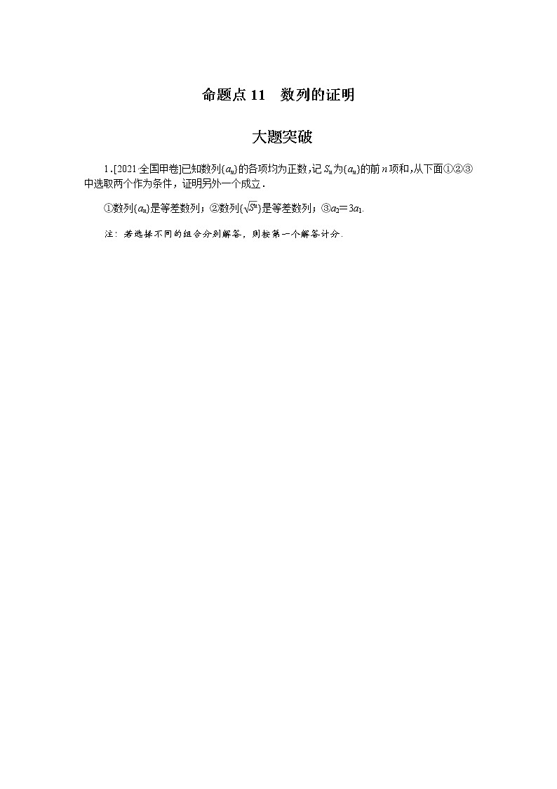 高考数学二轮复习专项分层特训命题点11数列的证明含答案第1页